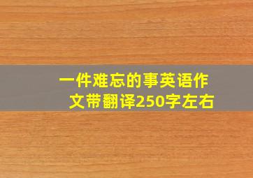 一件难忘的事英语作文带翻译250字左右