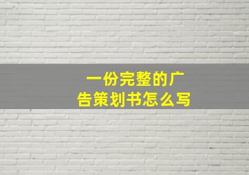 一份完整的广告策划书怎么写