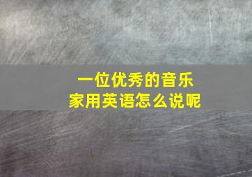 一位优秀的音乐家用英语怎么说呢