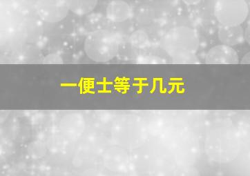 一便士等于几元