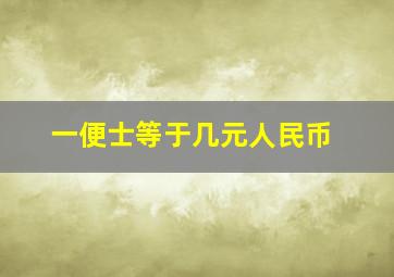 一便士等于几元人民币