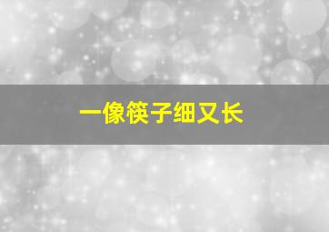 一像筷子细又长