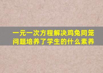 一元一次方程解决鸡兔同笼问题培养了学生的什么素养