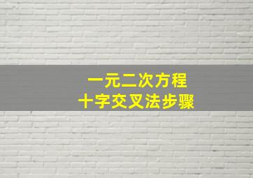 一元二次方程十字交叉法步骤