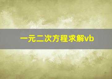 一元二次方程求解vb