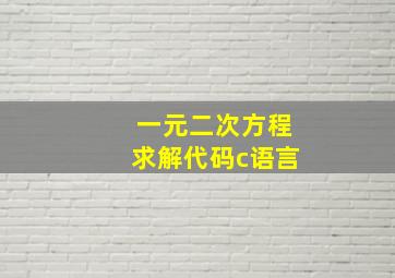 一元二次方程求解代码c语言