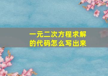 一元二次方程求解的代码怎么写出来