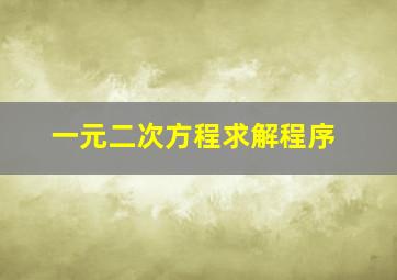 一元二次方程求解程序