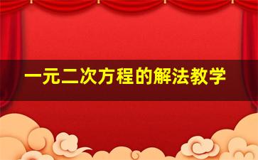 一元二次方程的解法教学