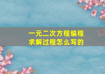 一元二次方程编程求解过程怎么写的