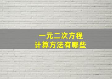 一元二次方程计算方法有哪些