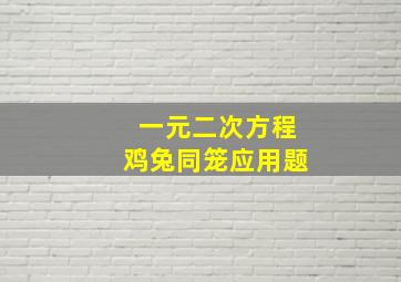 一元二次方程鸡兔同笼应用题