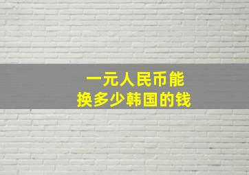 一元人民币能换多少韩国的钱