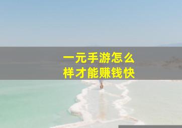 一元手游怎么样才能赚钱快