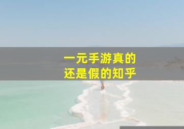 一元手游真的还是假的知乎