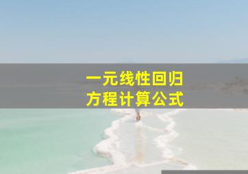 一元线性回归方程计算公式