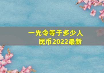 一先令等于多少人民币2022最新