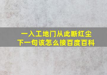 一入工地门从此断红尘下一句该怎么接百度百科