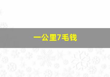 一公里7毛钱