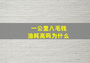 一公里八毛钱油耗高吗为什么