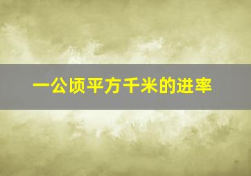 一公顷平方千米的进率