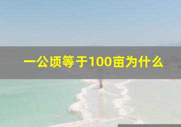 一公顷等于100亩为什么