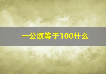 一公顷等于100什么