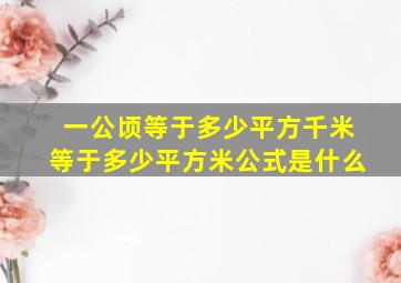 一公顷等于多少平方千米等于多少平方米公式是什么