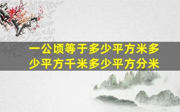 一公顷等于多少平方米多少平方千米多少平方分米