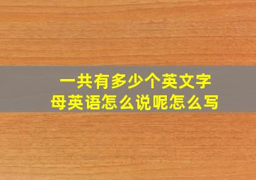 一共有多少个英文字母英语怎么说呢怎么写