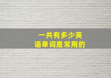 一共有多少英语单词是常用的