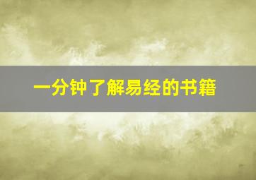 一分钟了解易经的书籍