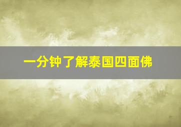 一分钟了解泰国四面佛