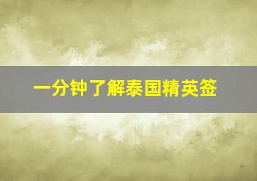 一分钟了解泰国精英签