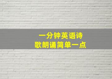 一分钟英语诗歌朗诵简单一点