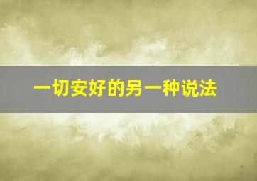 一切安好的另一种说法