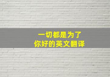 一切都是为了你好的英文翻译