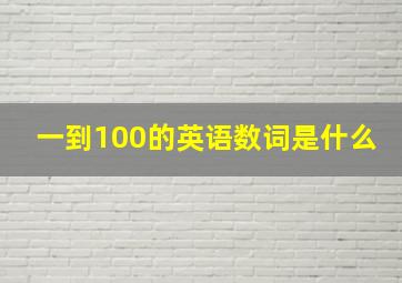 一到100的英语数词是什么