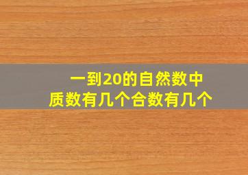 一到20的自然数中质数有几个合数有几个