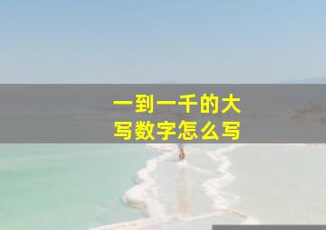 一到一千的大写数字怎么写