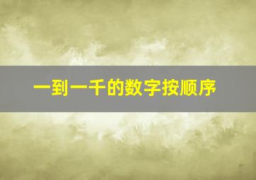 一到一千的数字按顺序