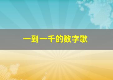 一到一千的数字歌