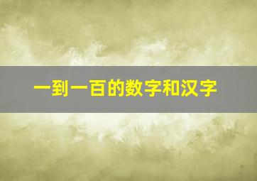 一到一百的数字和汉字