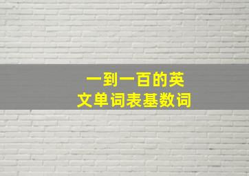 一到一百的英文单词表基数词