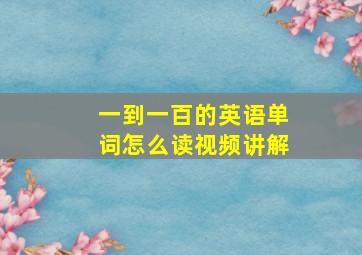 一到一百的英语单词怎么读视频讲解