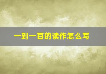 一到一百的读作怎么写