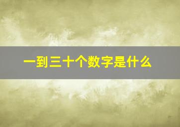 一到三十个数字是什么