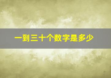 一到三十个数字是多少