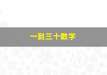 一到三十数字