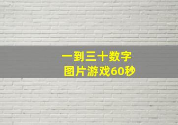 一到三十数字图片游戏60秒